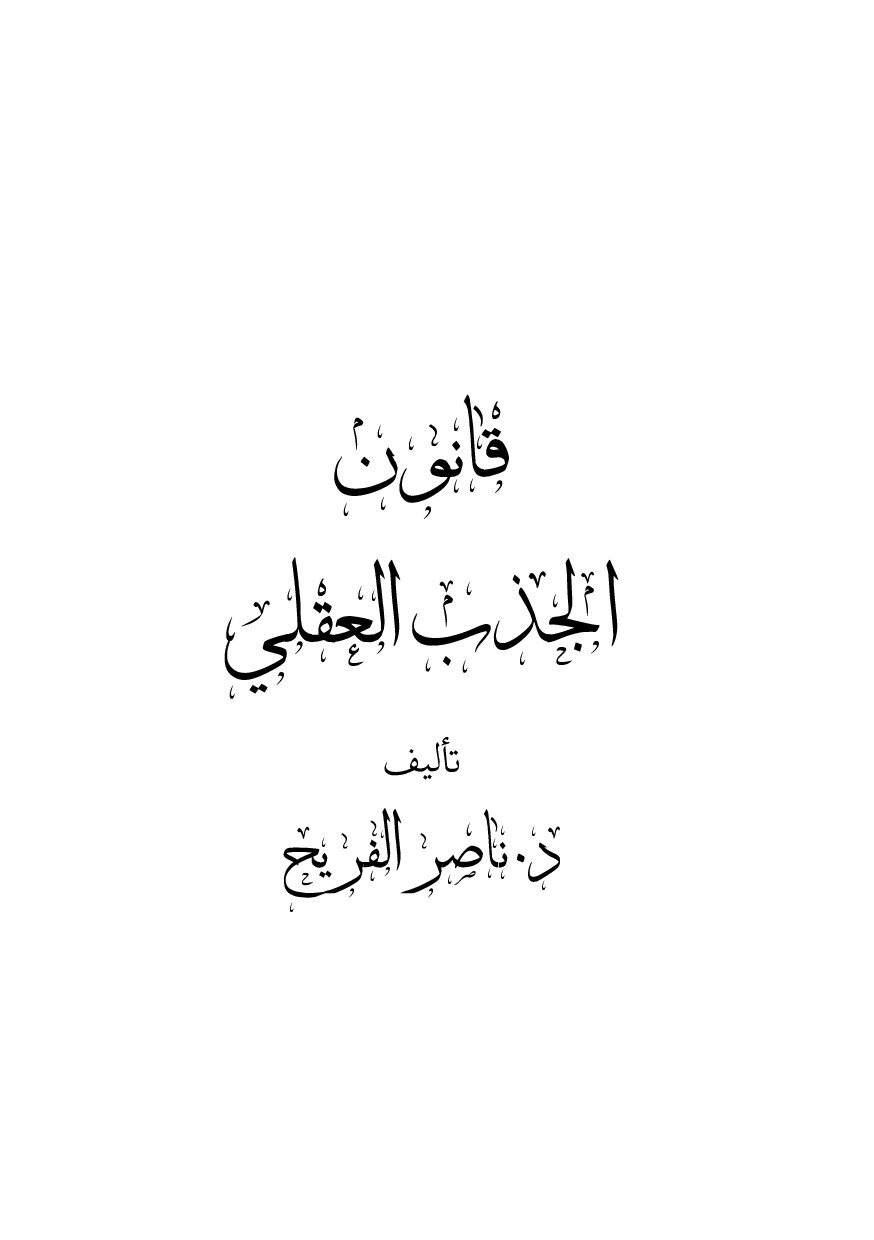 صفحة 2 من قانون الجذب العقلي