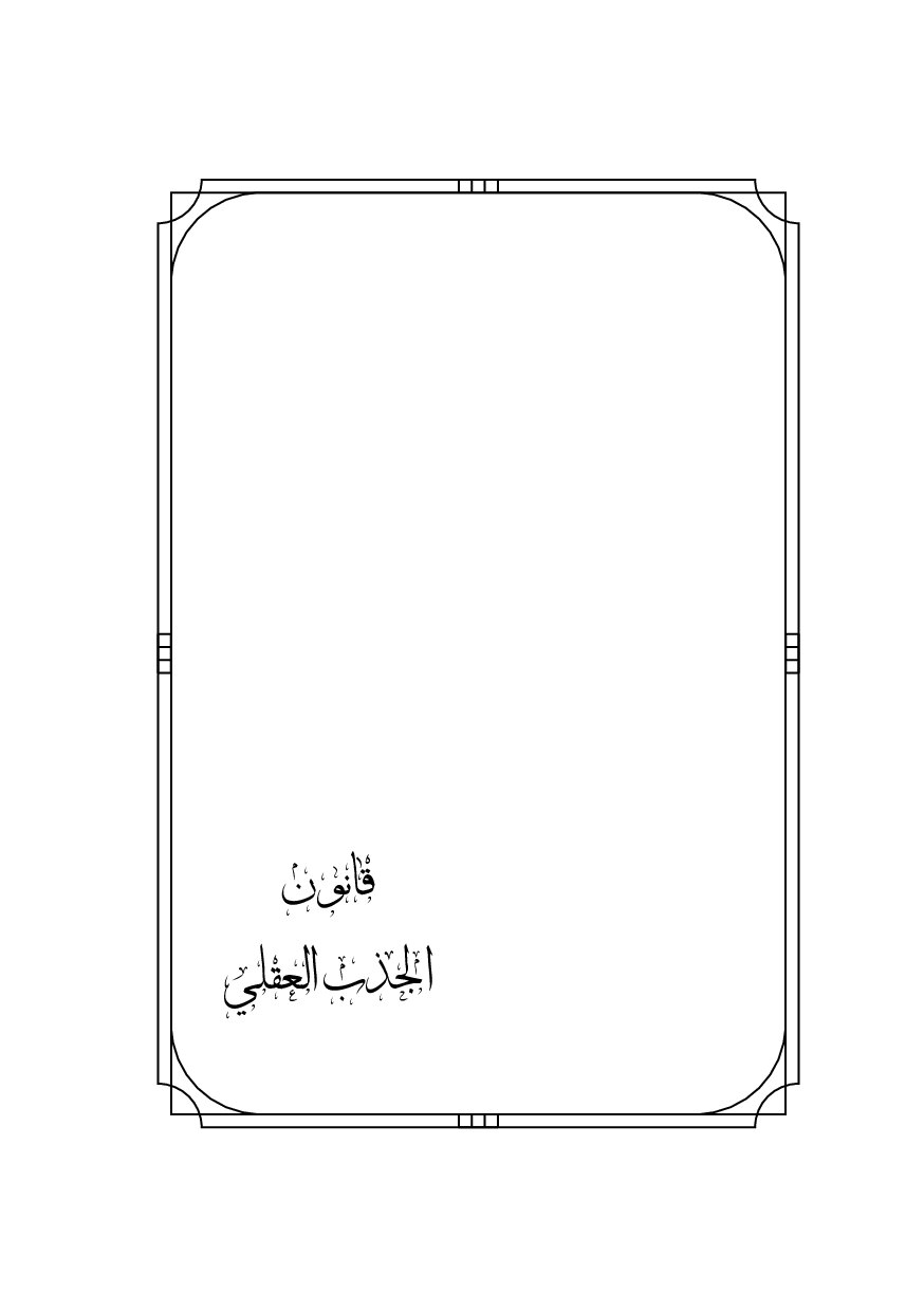 صفحة 5 من قانون الجذب العقلي