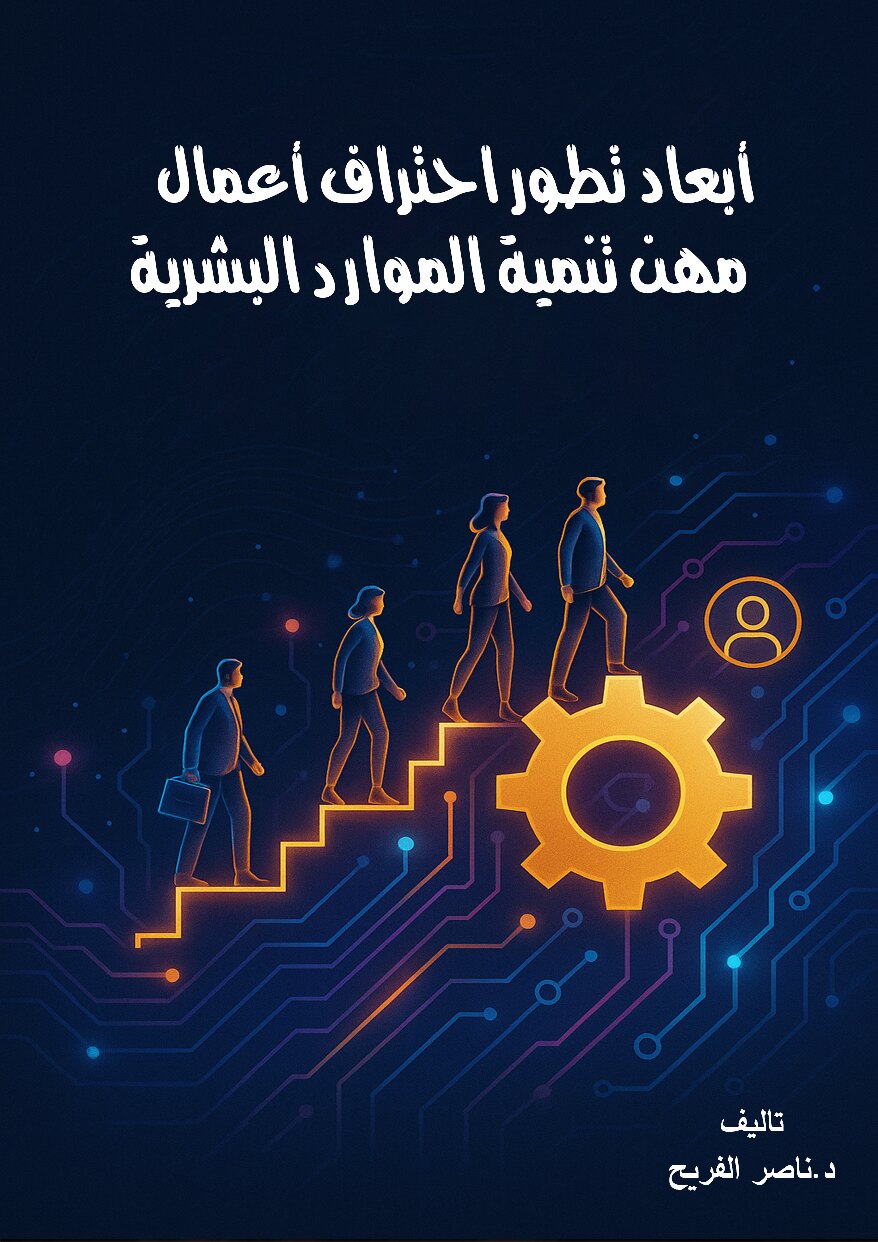 صفحة 1 من أبعاد تطور احتراف أعمال مهن تنمية الموارد البشرية