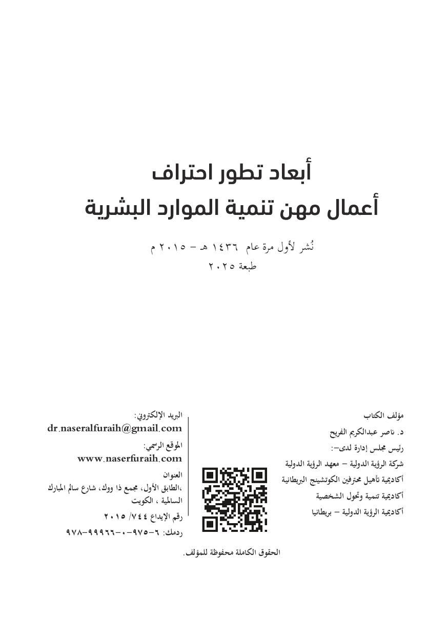 صفحة 3 من أبعاد تطور احتراف أعمال مهن تنمية الموارد البشرية