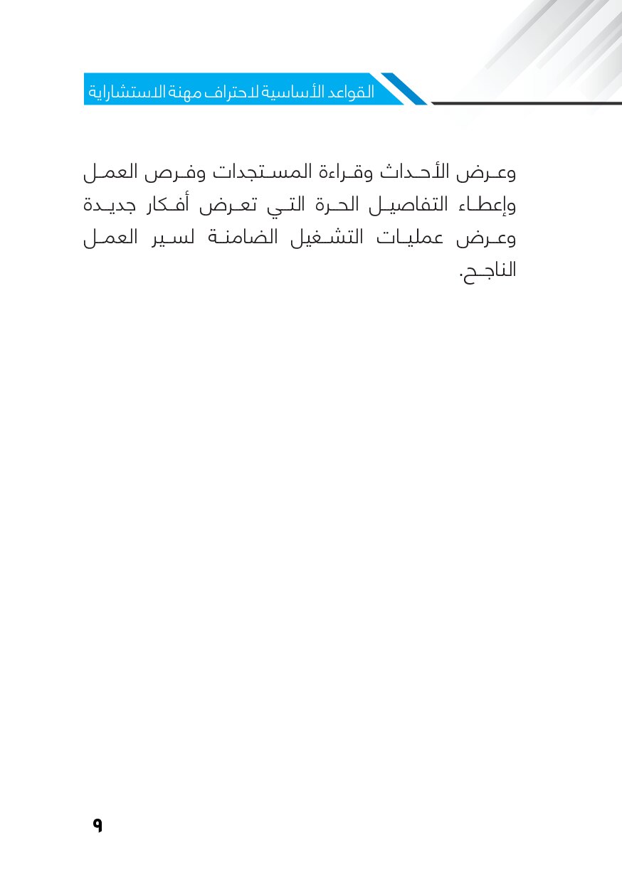 صفحة 10 من القواعد الأساسية لاحتراف مهنة الاستشارية