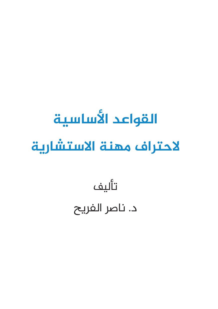 صفحة 2 من القواعد الأساسية لاحتراف مهنة الاستشارية