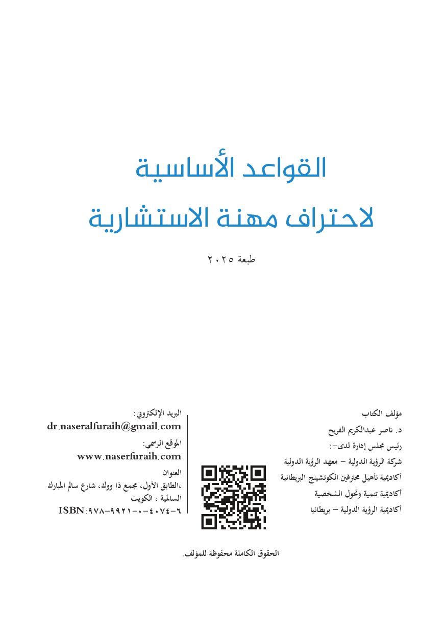 صفحة 3 من القواعد الأساسية لاحتراف مهنة الاستشارية