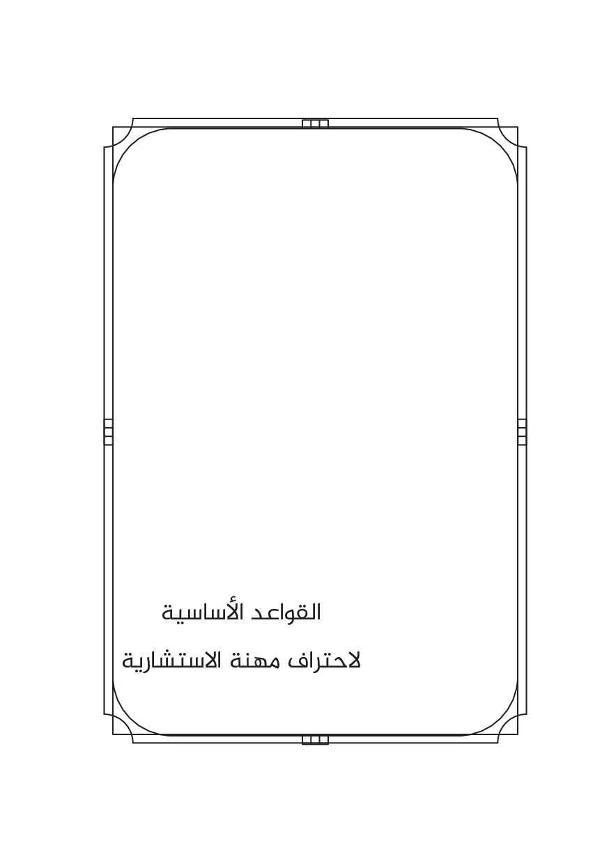 صفحة 5 من القواعد الأساسية لاحتراف مهنة الاستشارية