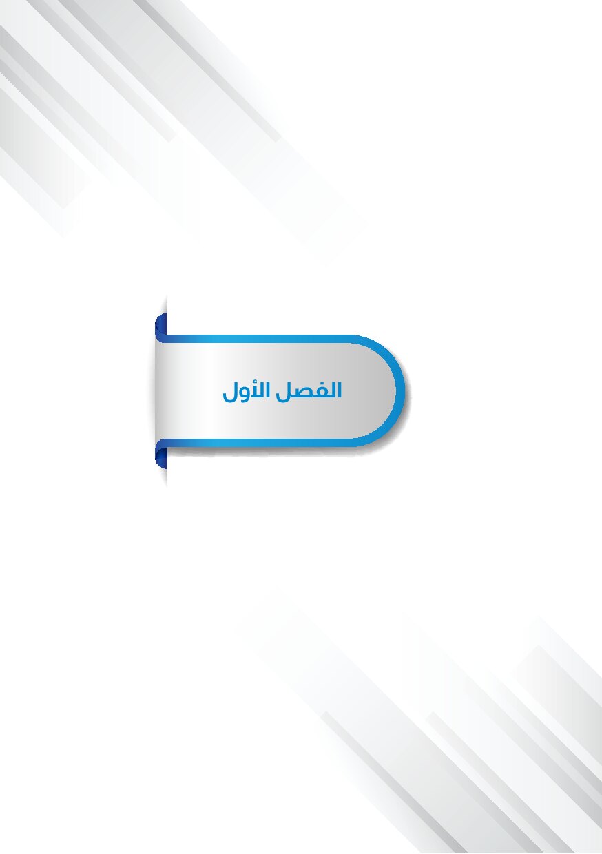صفحة 6 من القواعد الأساسية لاحتراف مهنة الاستشارية