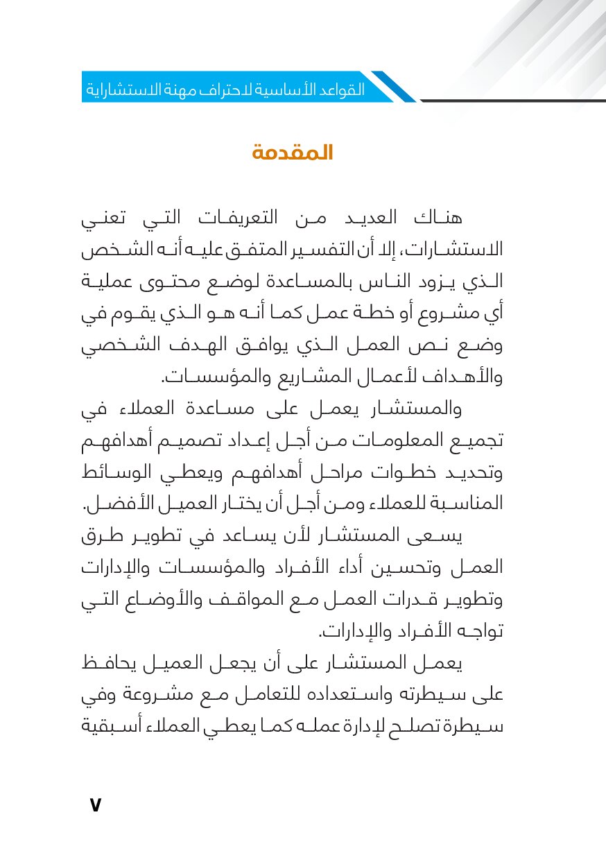 صفحة 8 من القواعد الأساسية لاحتراف مهنة الاستشارية