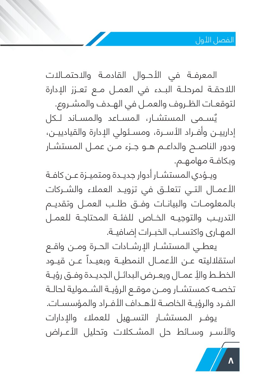 صفحة 9 من القواعد الأساسية لاحتراف مهنة الاستشارية