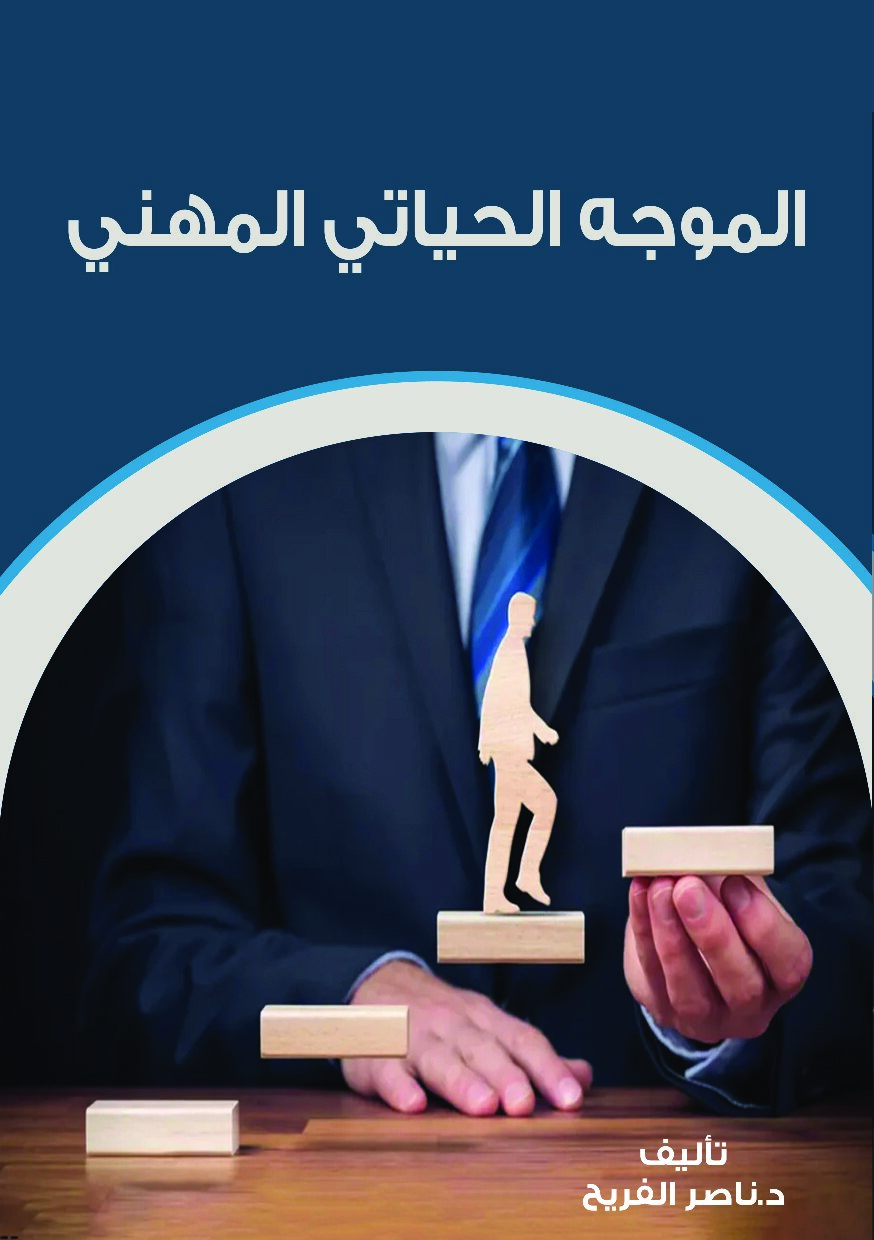 صفحة 1 من الموجه الحياتي المهني