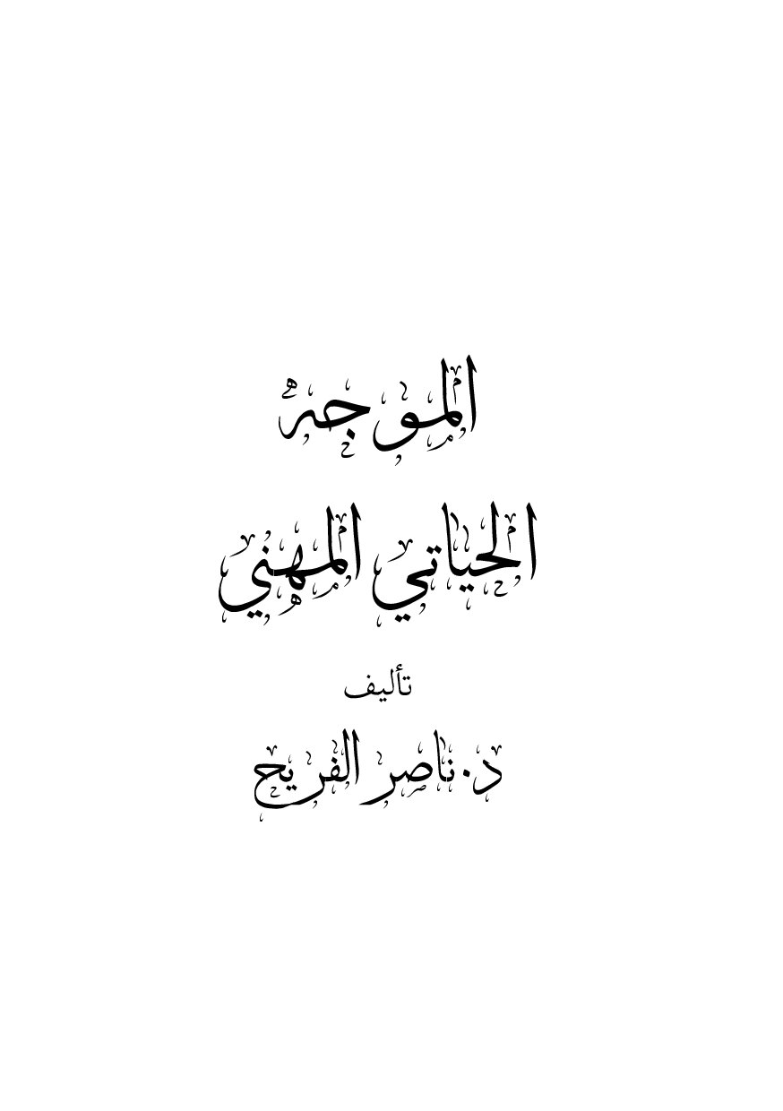 صفحة 2 من الموجه الحياتي المهني