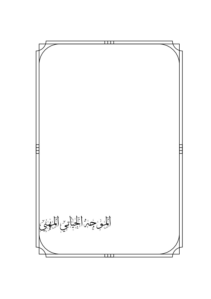 صفحة 5 من الموجه الحياتي المهني