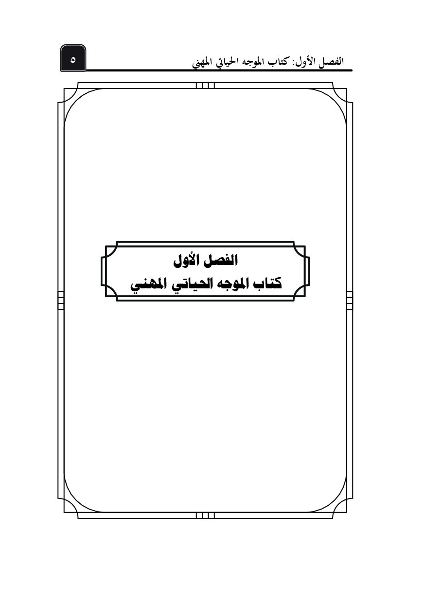 صفحة 6 من الموجه الحياتي المهني