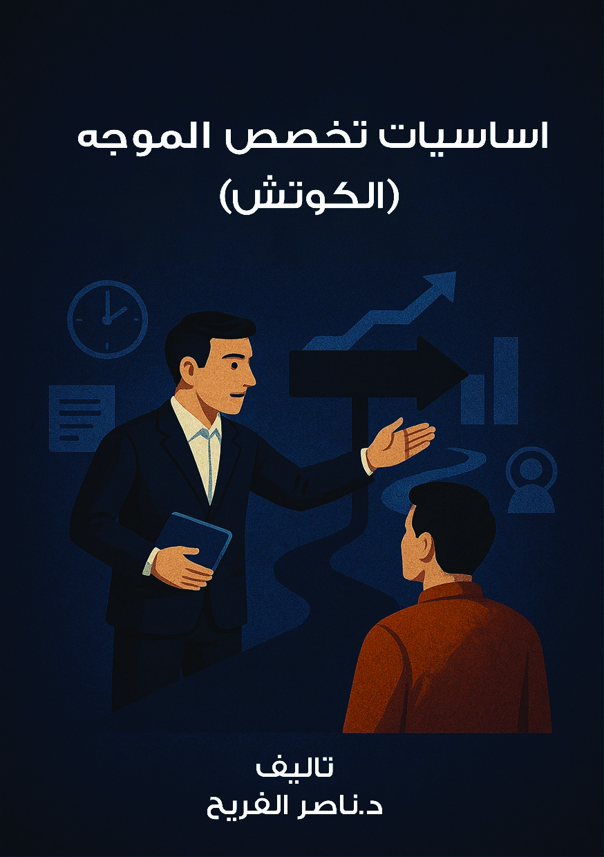 صفحة 1 من أساسيات تخصص الموجه (الكوتش)