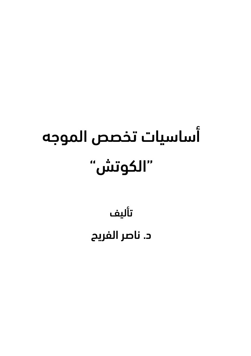 صفحة 2 من أساسيات تخصص الموجه (الكوتش)