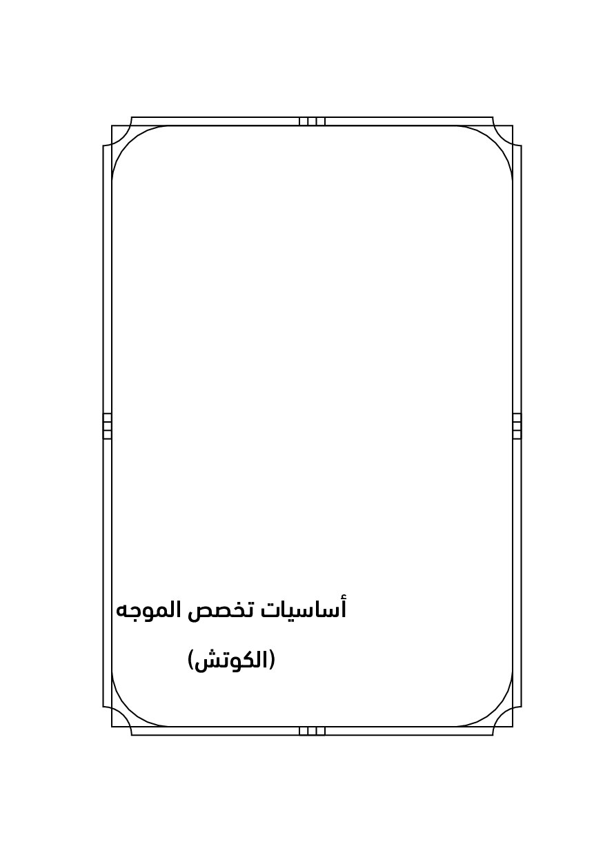 صفحة 5 من أساسيات تخصص الموجه (الكوتش)
