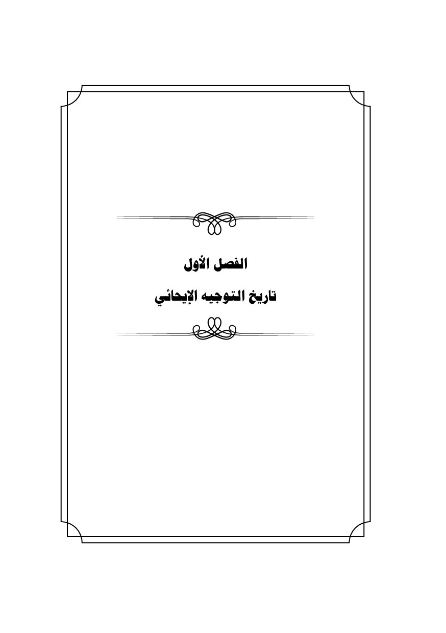 صفحة 8 من مقدمة التوجيه الإيحائي