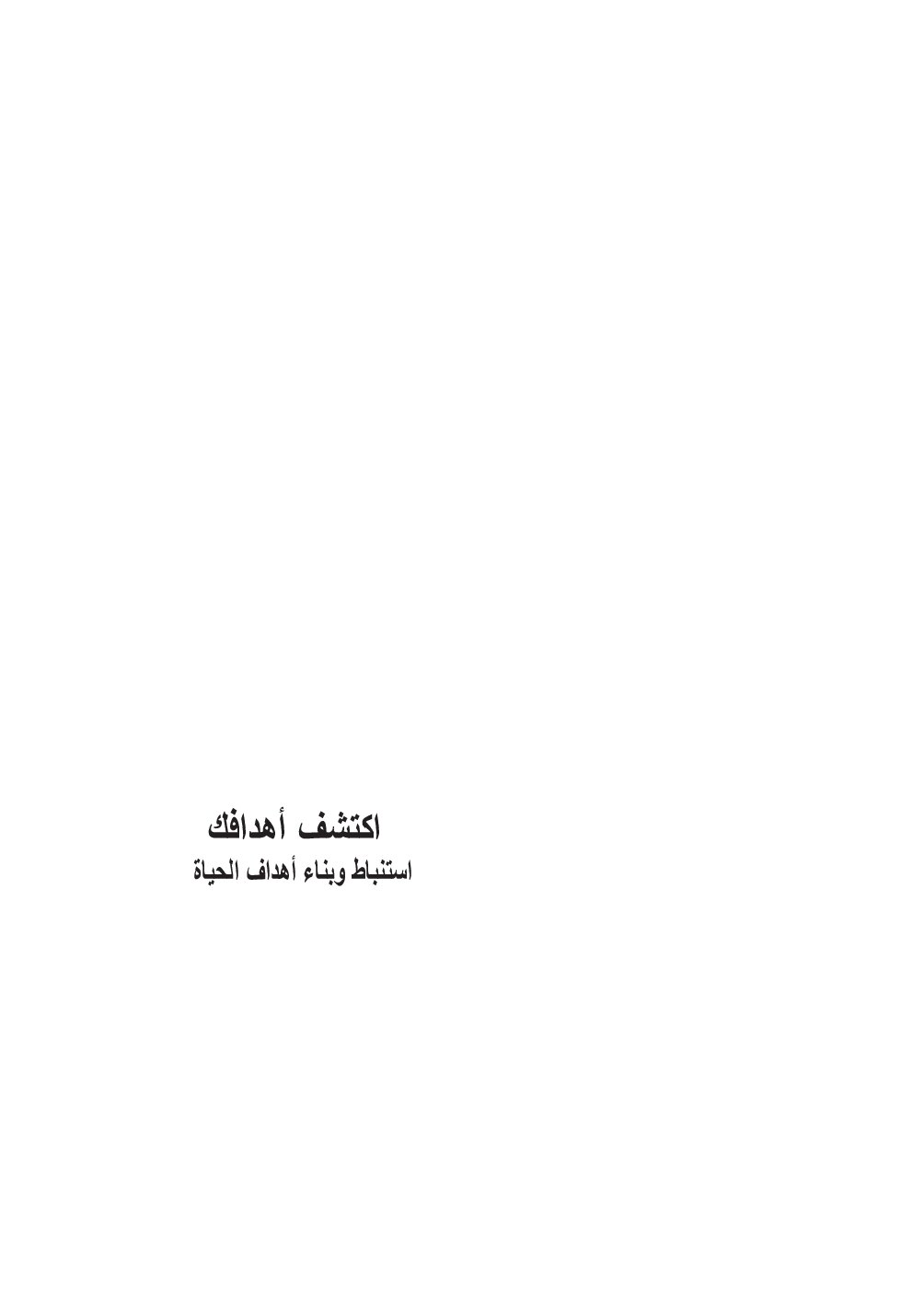 صفحة 2 من اكتشف أهدافك