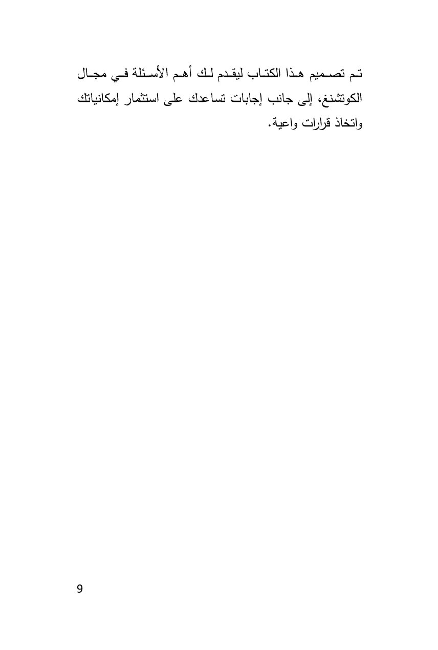 صفحة 10 من اكتشف مسارك المهني في الكوتشينغ
