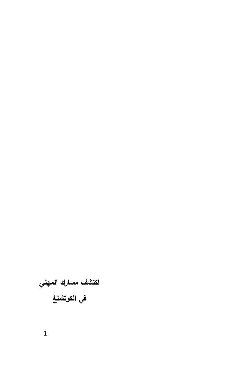 صفحة 2 من اكتشف مسارك المهني في الكوتشينغ