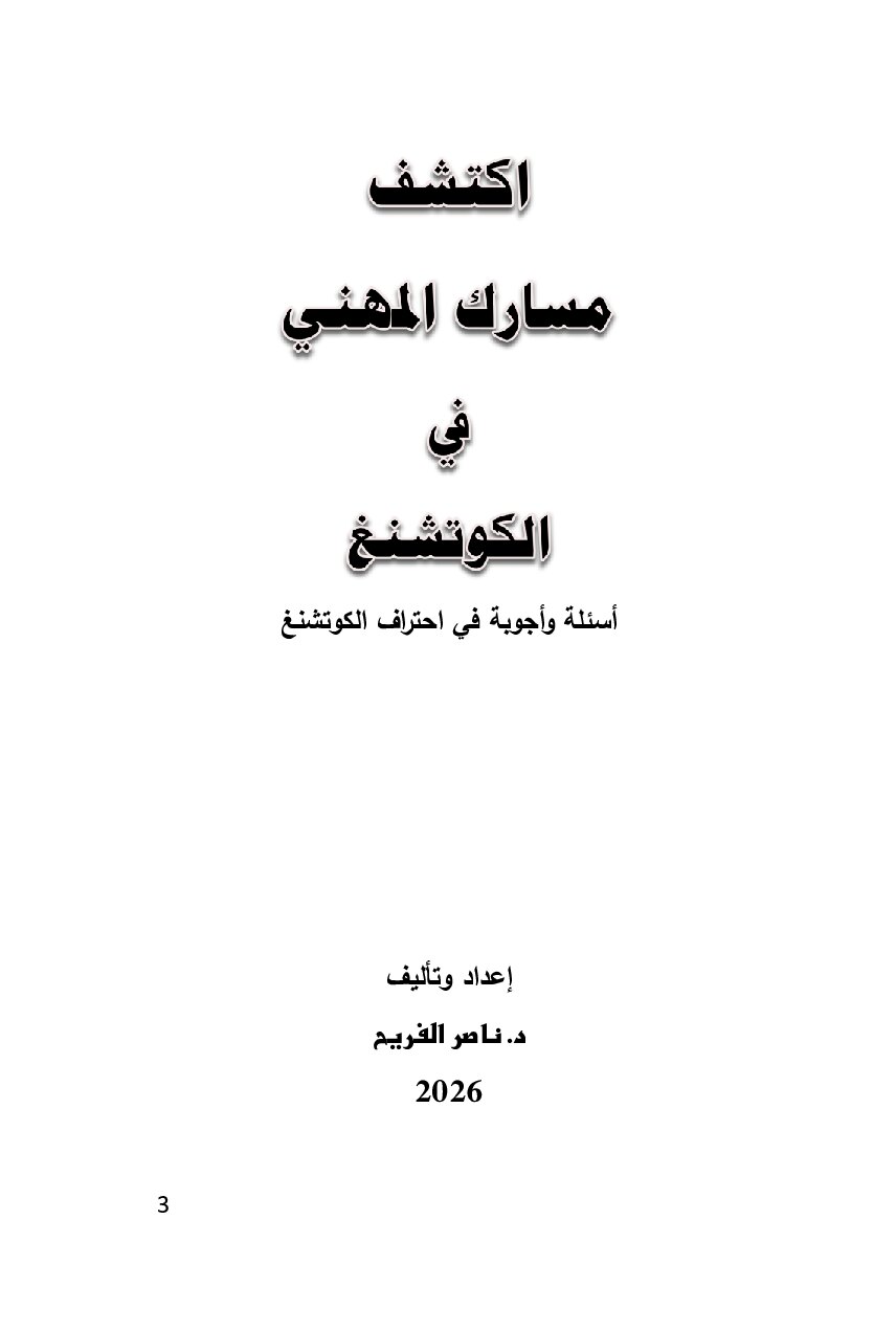 صفحة 4 من اكتشف مسارك المهني في الكوتشينغ