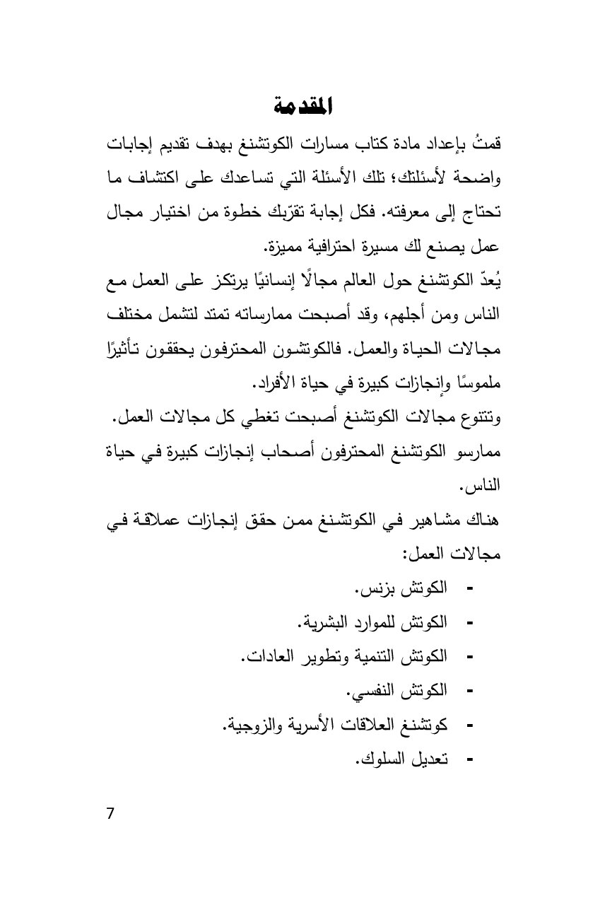 صفحة 8 من اكتشف مسارك المهني في الكوتشينغ