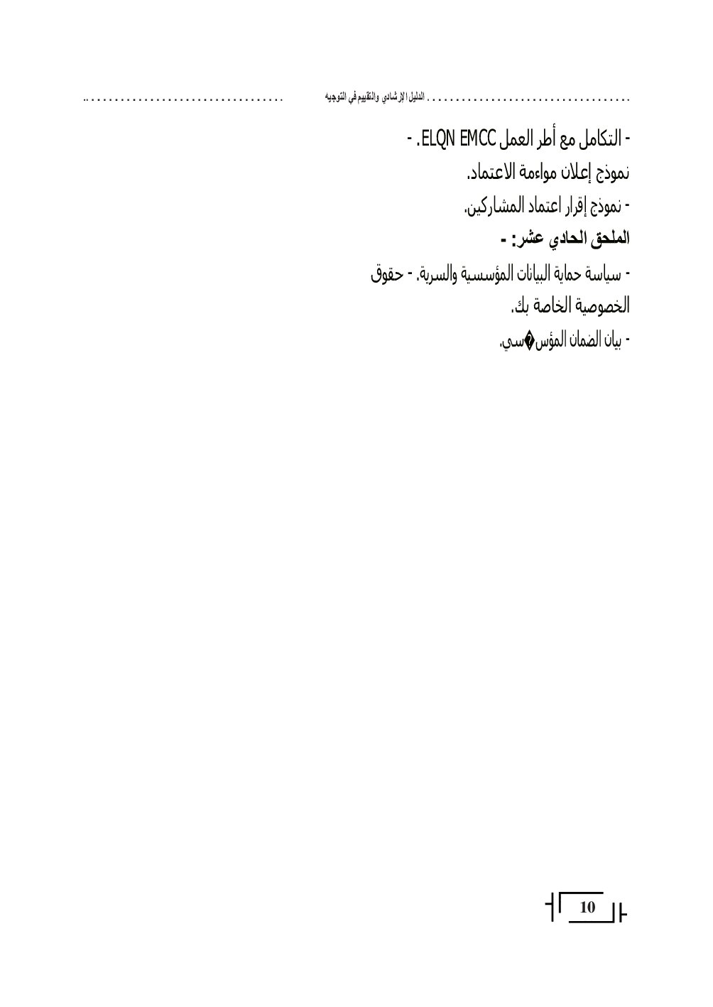 صفحة 10 من الدليل الإرشادي
