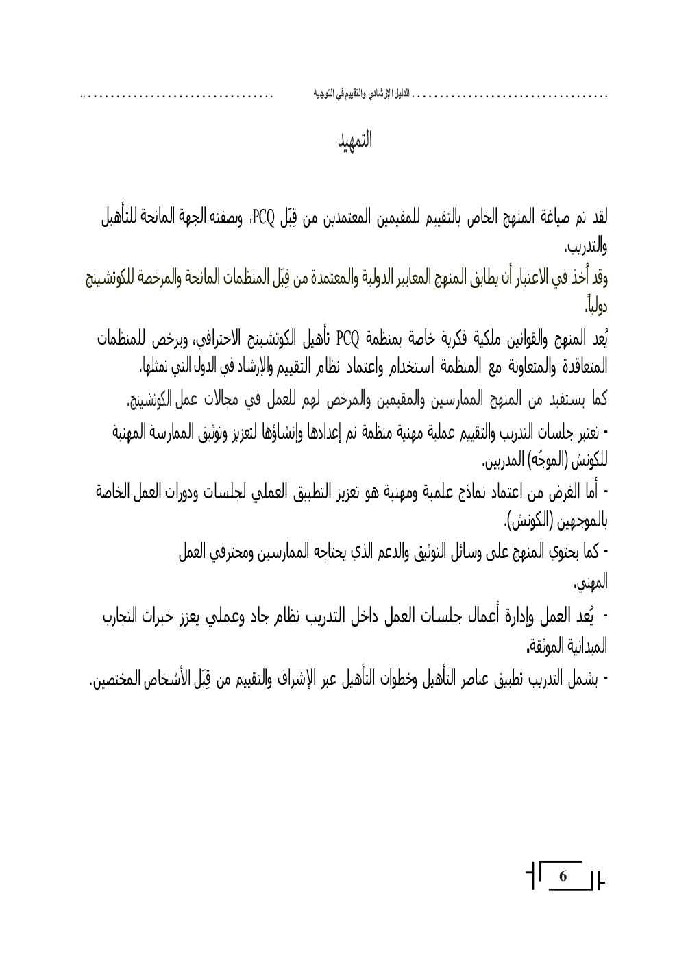 صفحة 6 من الدليل الإرشادي