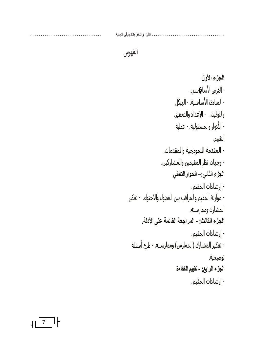 صفحة 7 من الدليل الإرشادي