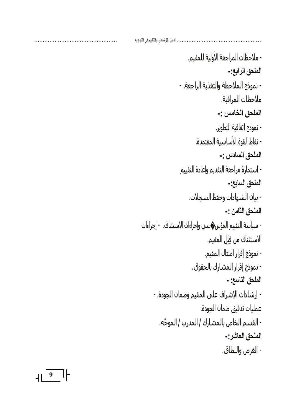 صفحة 9 من الدليل الإرشادي
