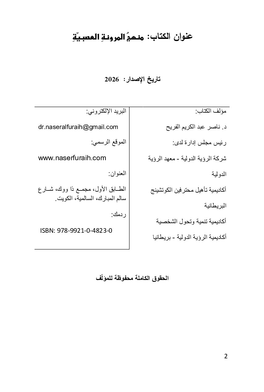 صفحة 2 من منهج المرونة العصبية