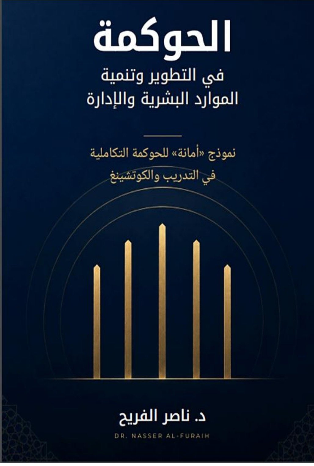 الحوكمة في التطوير وتنمية الموارد البشرية والإدارة