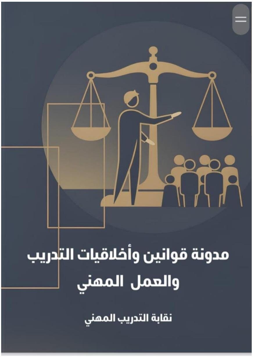 مدونة قوانين وأخلاقيات التدريب والعمل المهني