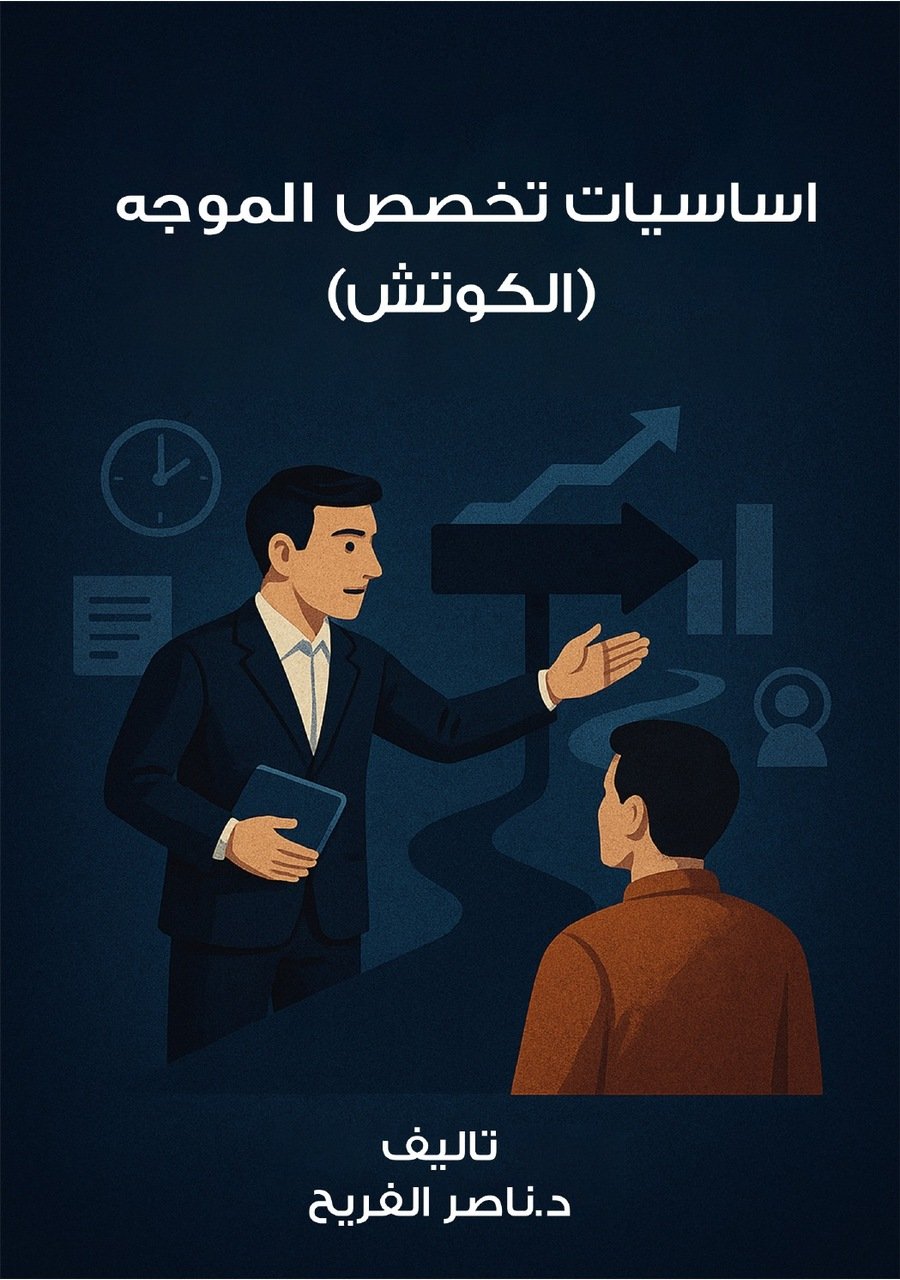 أساسيات تخصص الموجه (الكوتش)