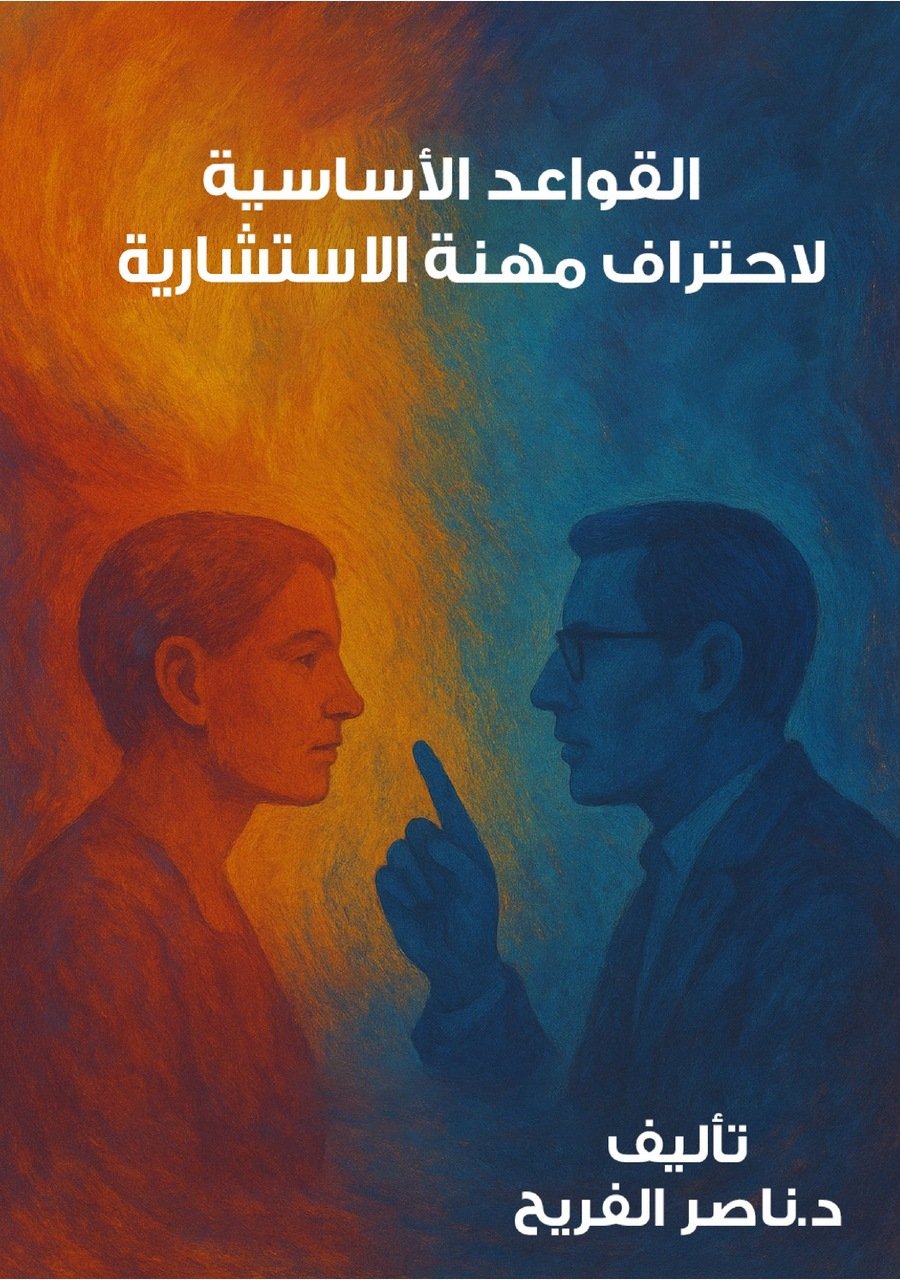 القواعد الأساسية لاحتراف مهنة الاستشارية