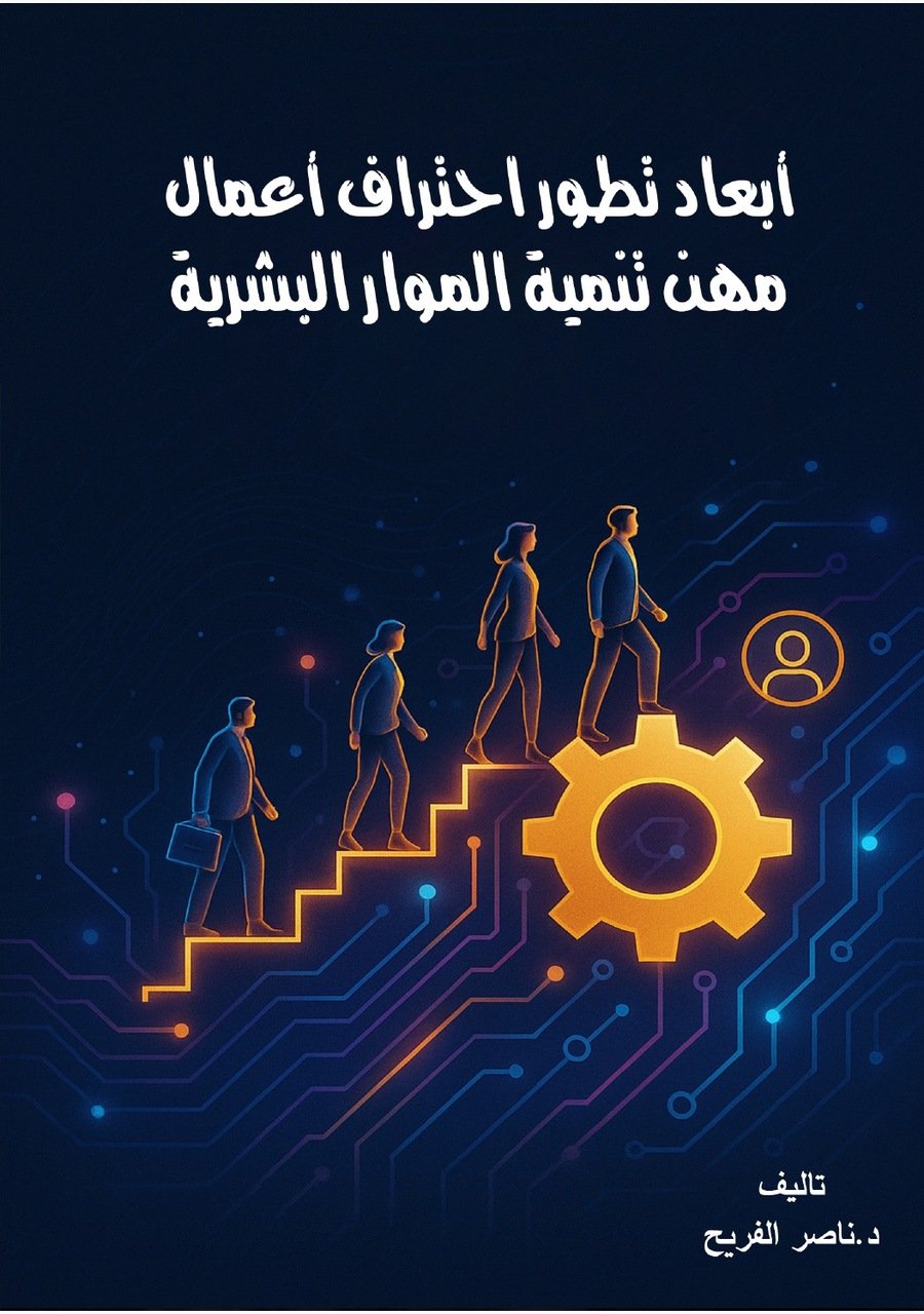 غلاف أبعاد تطور احتراف أعمال مهن تنمية الموارد البشرية