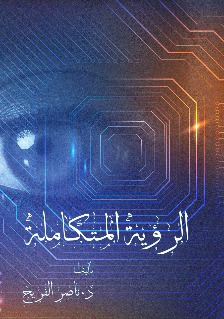 الرؤية المتكاملة