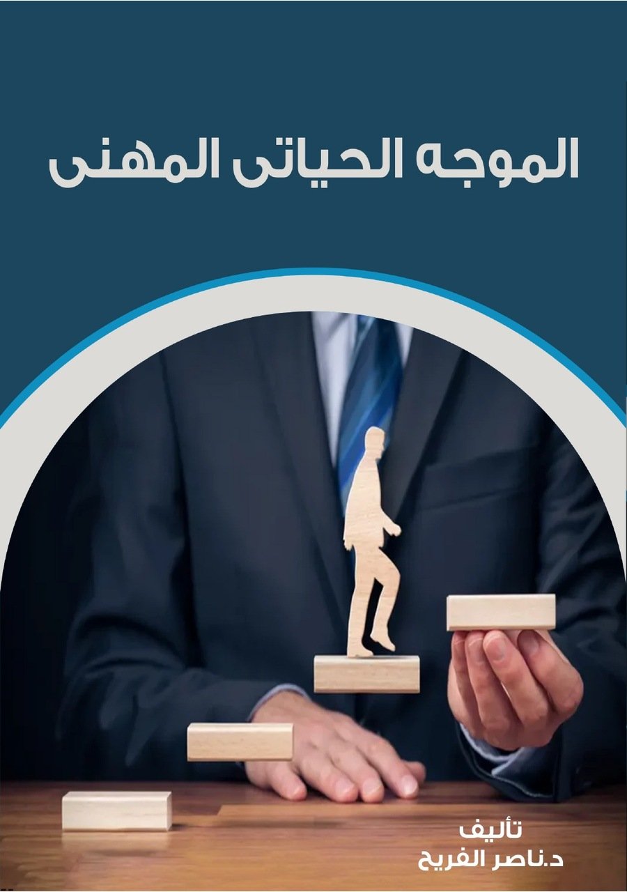 الموجه الحياتي المهني