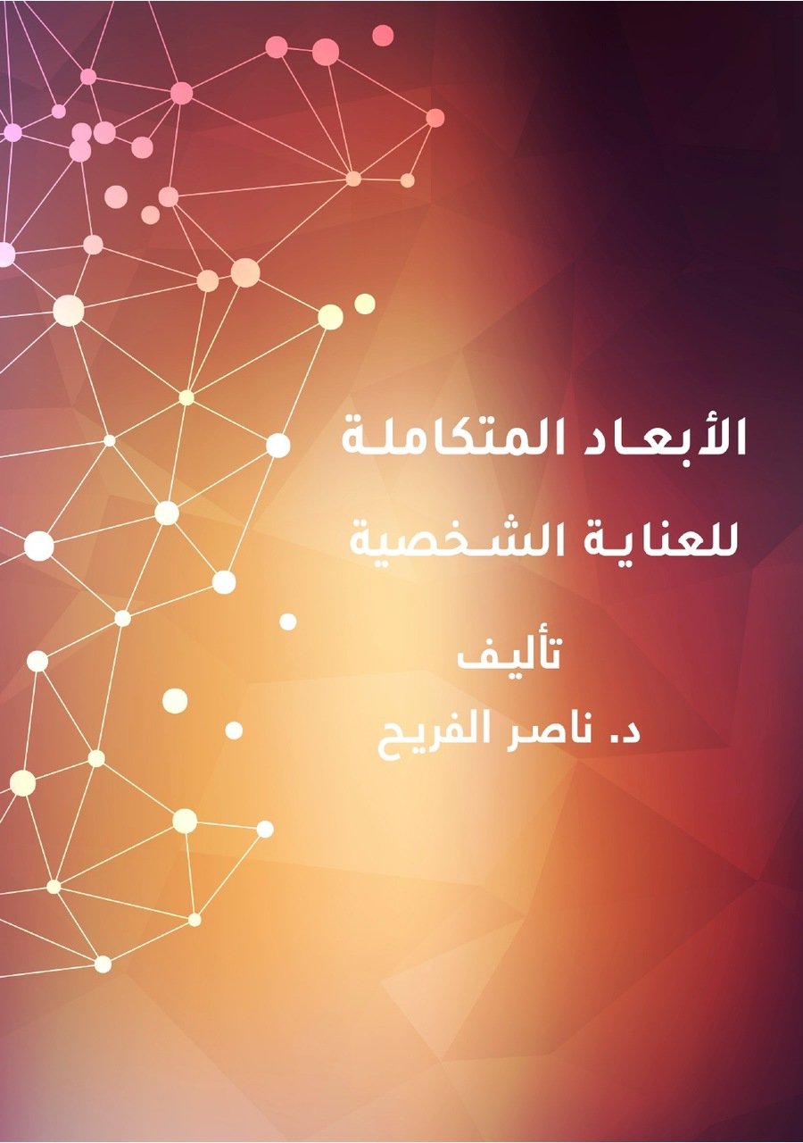 الأبعاد المتكاملة للعناية الشخصية
