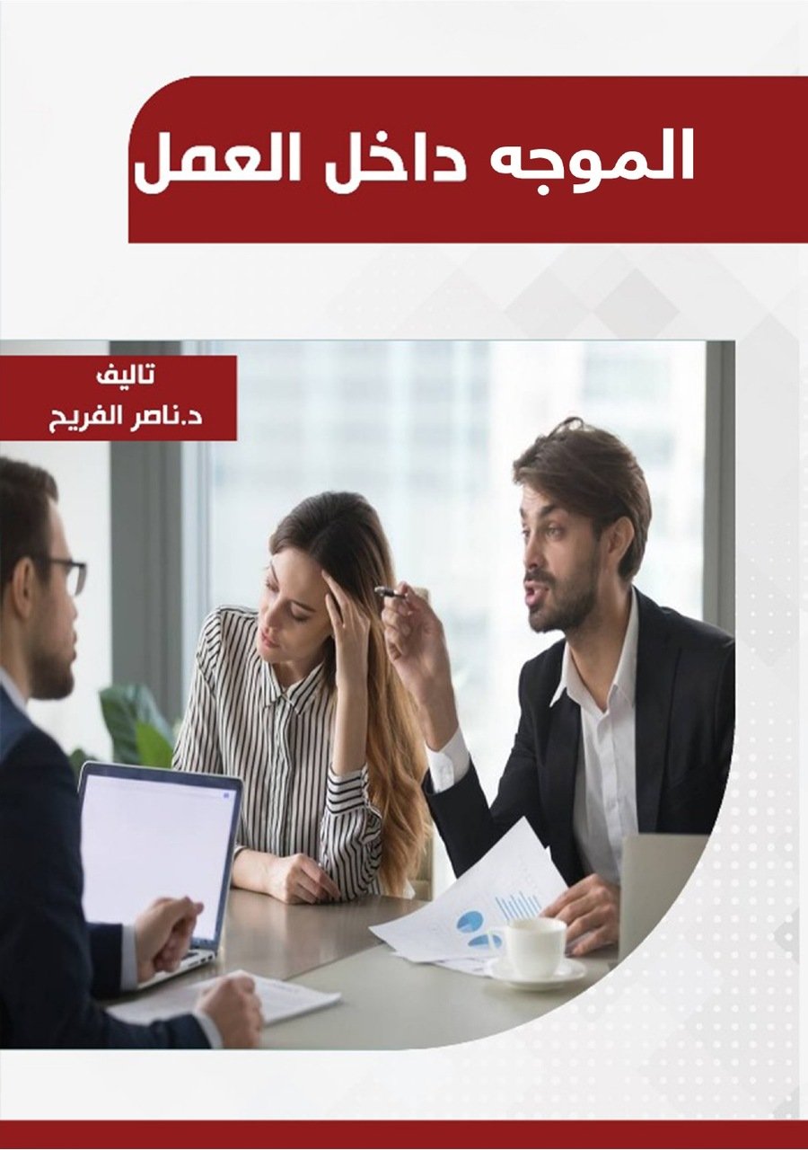 الموجه داخل العمل