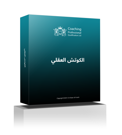 الكوتش العقلي