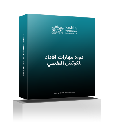 مهارات الأداء النفسي للكوتش