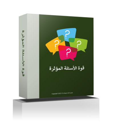 قوة الأسئلة المؤثرة