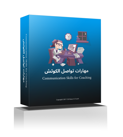 مهارات تواصل الكوتش