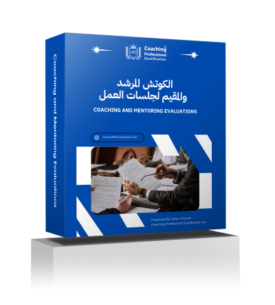 نماذج وإدارة جلسات الكوتشينج