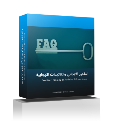 التفكير الإيجابي والتأكيدات الإيجابية